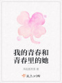 我的青春和青春里的她