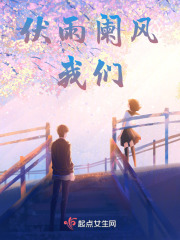 伏雨闌風(fēng)我們