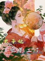 完整版《太子妃她罢工了》章节目录在线阅读