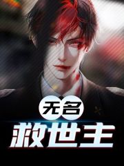 无名救世主小说阅读，无名救世主完整版