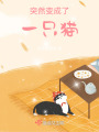 突然變成了一只貓