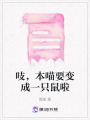 吱，本喵要變成一只鼠啦