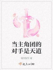 當主角團的對手是天道