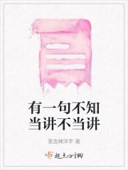 有一句不知當講不當講