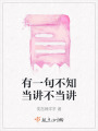 有一句不知當(dāng)講不當(dāng)講