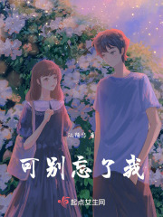 可別忘了我