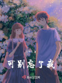可別忘了我