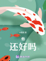 他，還好嗎