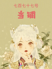 七百七十七號當鋪