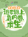 穿書小農女，逃荒路上靠內卷求生