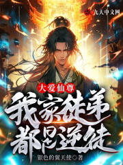 完整版《大爱仙尊，我家徒弟都是逆徒》章节目录在线阅读