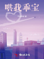 哄我，乖寶
