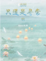當(dāng)時(shí)只道是尋常吶