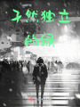 孑然獨立的綠