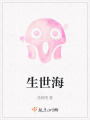 生世海