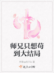 師兄只想茍到大結局