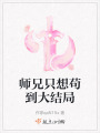 師兄只想茍到大結局