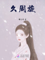 久周旋