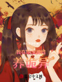我在萌寶游戲養(yǎng)詭異