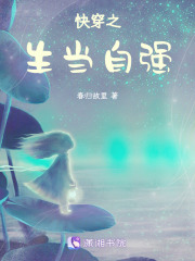 快穿之生當自強
