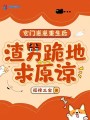 玄門崽崽重生后，渣男跪地求原諒