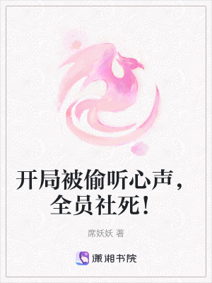 開局被偷聽心聲，全員社死！