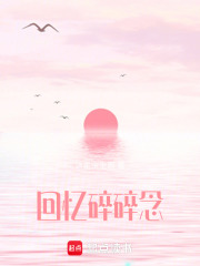 回憶碎碎念