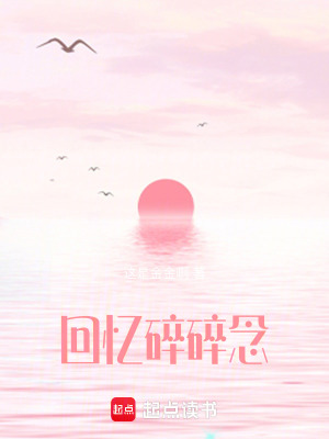 回憶碎碎念