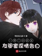 完整版《一穷二白后女友闺蜜深情告白》全文阅读