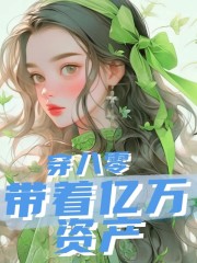 完整版《带着亿万资产穿八零》免费阅读