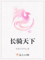 長騎天下