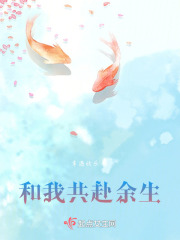 和我共赴余生