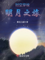 時空穿梭：明月之旅