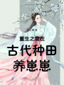 重生之我在古代種田養崽崽