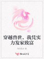穿越獸世，我憑實力發家致富