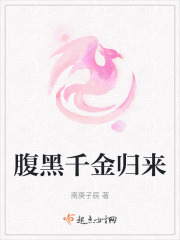 腹黑千金歸來