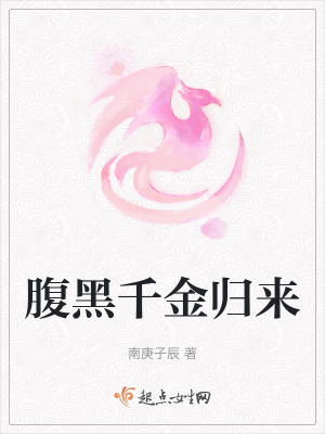 腹黑千金歸來