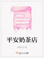 平安奶茶店