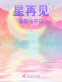 星再見(jiàn)，星再也不見(jiàn)