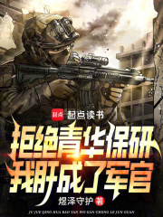 《拒绝青华保研，我肝成了军官》小说章节列表免费试读，徐烨石津小说在线阅读