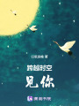 跨越時空見你