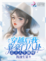 穿越后我靠豪門(mén)八卦走上人生巔峰