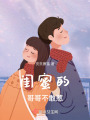 閨蜜的哥哥不敢惹