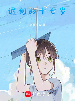 遲到的十七歲