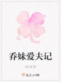 喬妹愛夫記