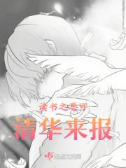 讀書之恩可清華來報
