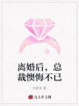 離婚后，總裁懊悔不已