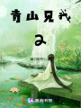 青山見(jiàn)我應(yīng)如是2
