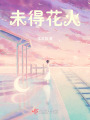 未得花火