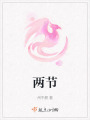 兩節